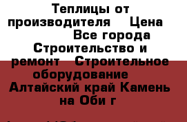 Теплицы от производителя  › Цена ­ 12 000 - Все города Строительство и ремонт » Строительное оборудование   . Алтайский край,Камень-на-Оби г.
